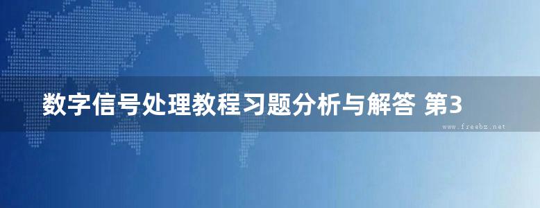 数字信号处理教程习题分析与解答 第3版 程佩青